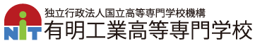 独立行政法人国立高等専門学校機構 有明工業高等専門学校