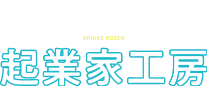 起業家工房
