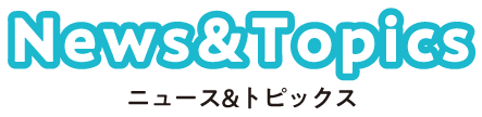 ニュース＆トピックス