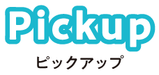 ピックアップ