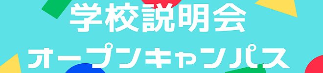 学校説明会・オープンキャンパス