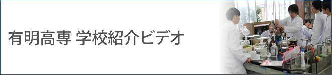 学校紹介ビデオ