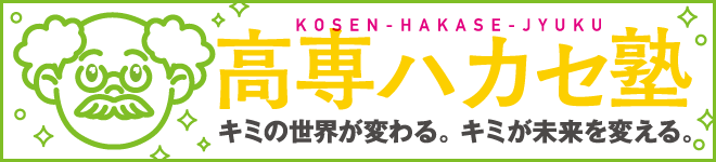 高専ハカセ塾