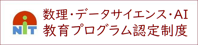 数理・データサイエンス・AI教育プログラム