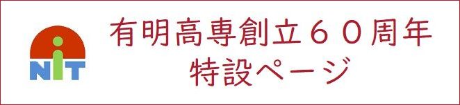 有明高専創立６０周年特設ページ