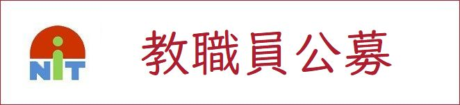 教職員公募