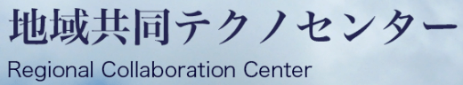 地域共同テクノセンター