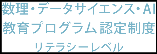 数理・データサイエンス・AI教育プログラム