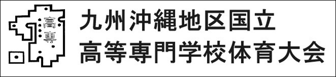 高専体育大会